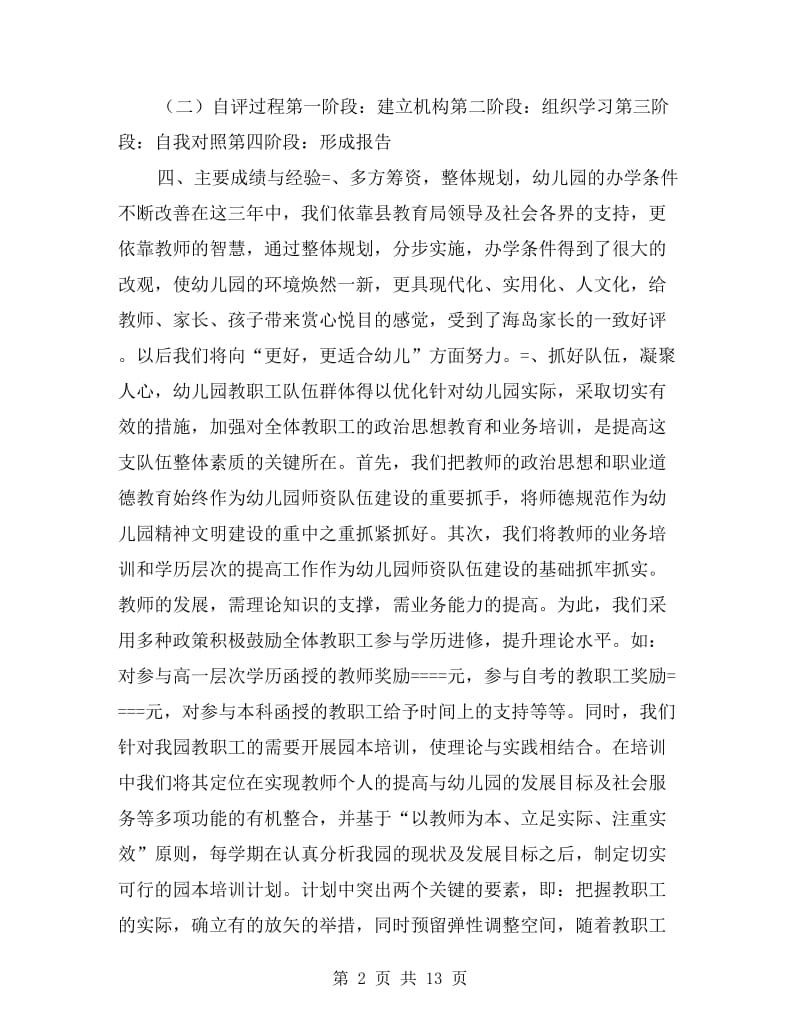 县中心幼儿园发展性教育督导自评报告.doc_第2页