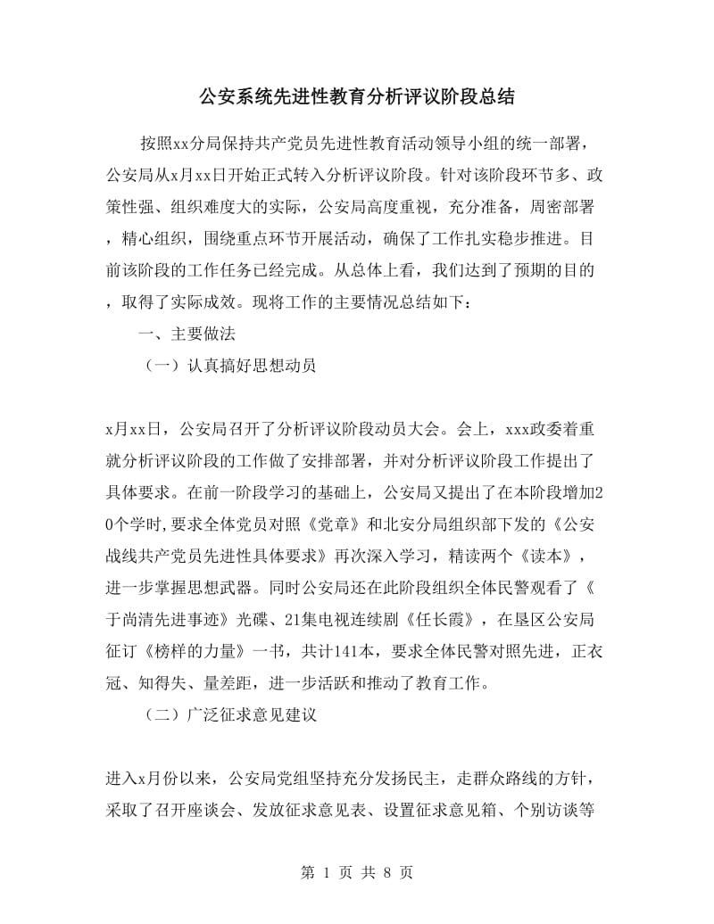 公安系统先进性教育分析评议阶段总结.doc_第1页