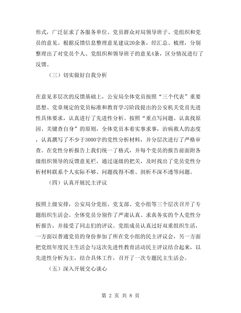 公安系统先进性教育分析评议阶段总结.doc_第2页