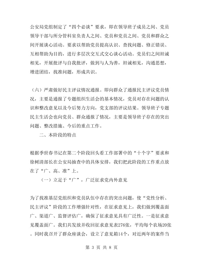 公安系统先进性教育分析评议阶段总结.doc_第3页