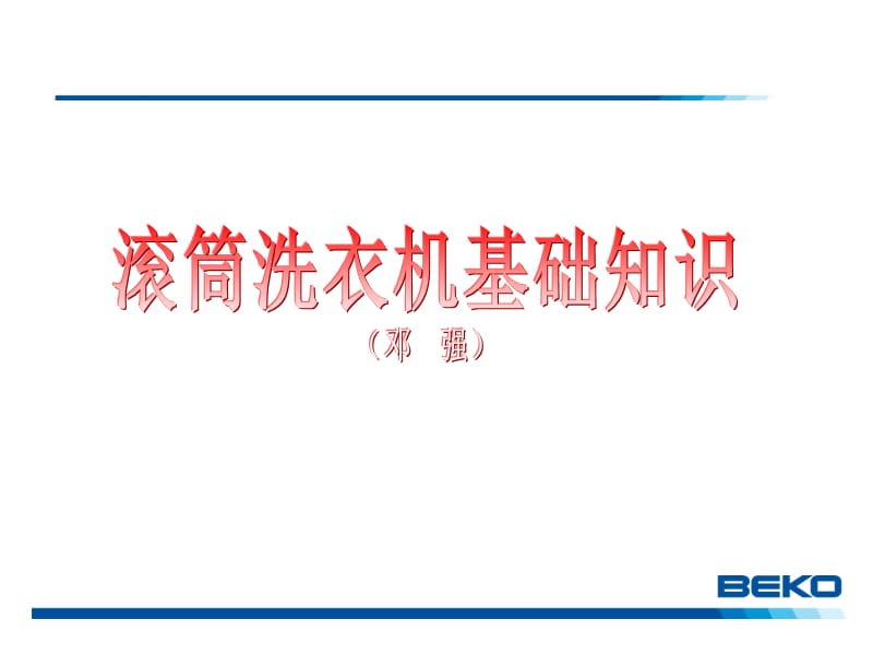 滾筒洗衣機基礎(chǔ)知識.ppt_第1頁