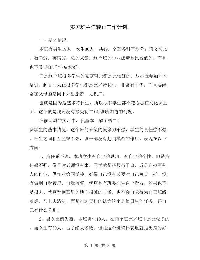 实习班主任转正工作计划样本.doc_第1页