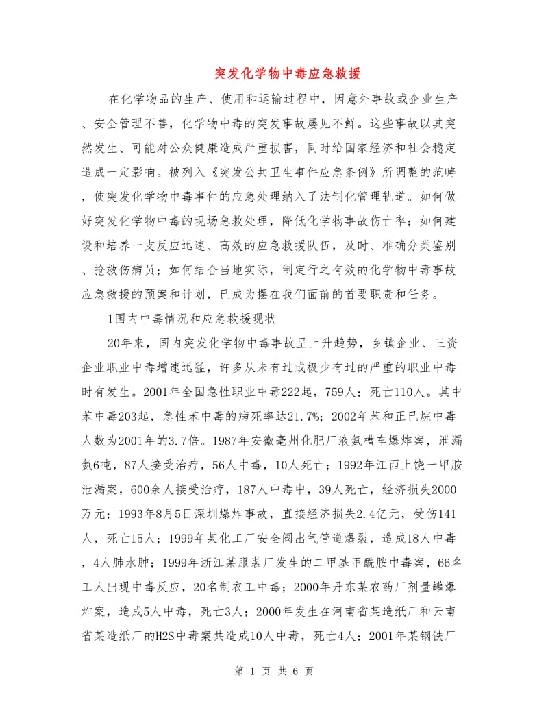 突发化学物中毒应急救援.doc_第1页