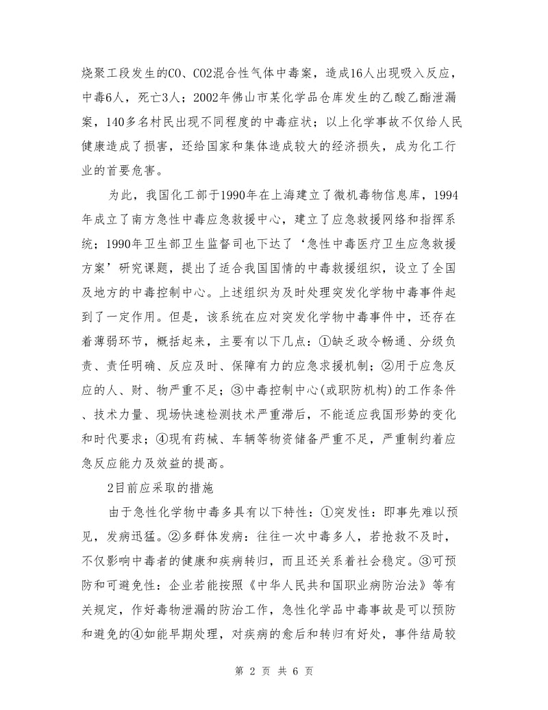 突发化学物中毒应急救援.doc_第2页