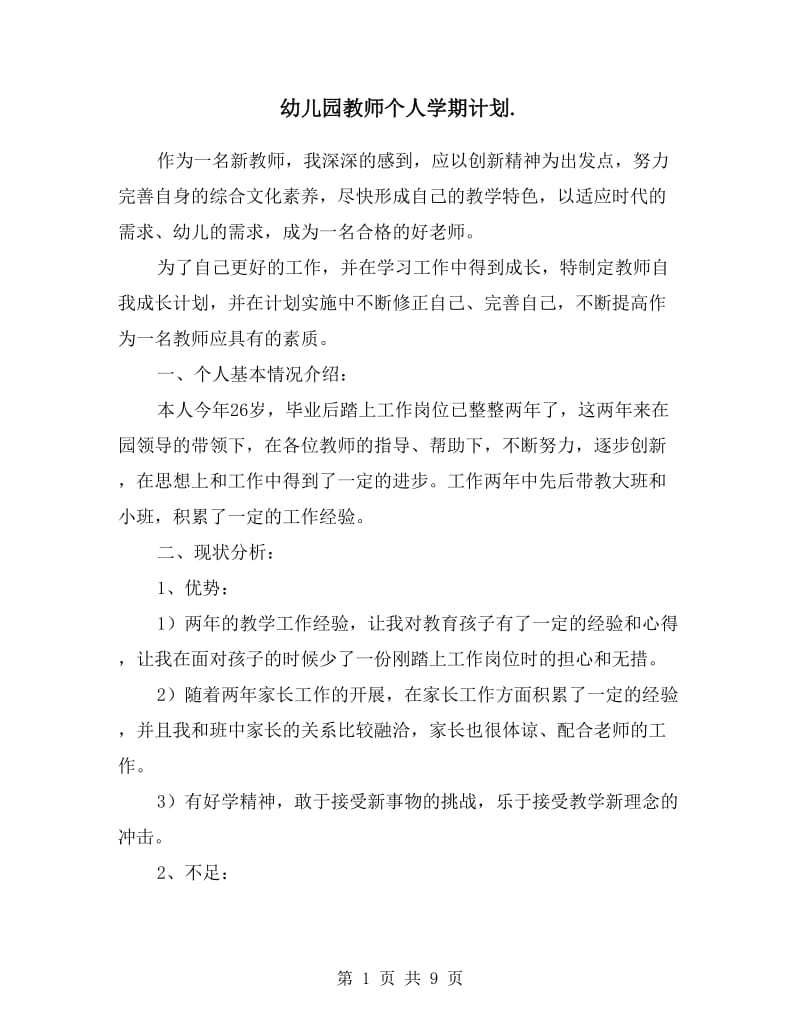 幼儿园教师个人学期计划表.doc_第1页