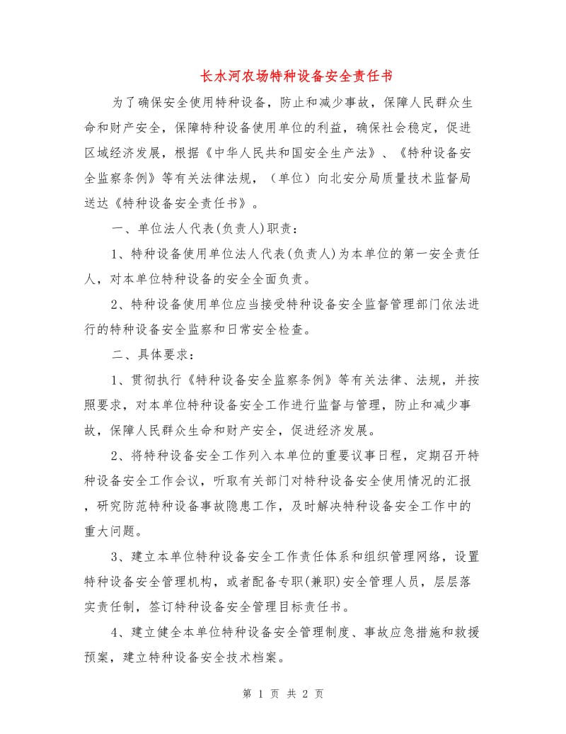 长水河农场特种设备安全责任书.doc_第1页