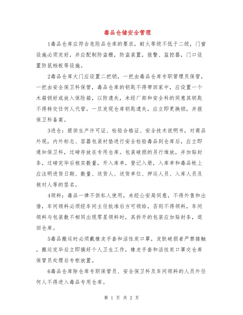 毒品仓储安全管理.doc_第1页