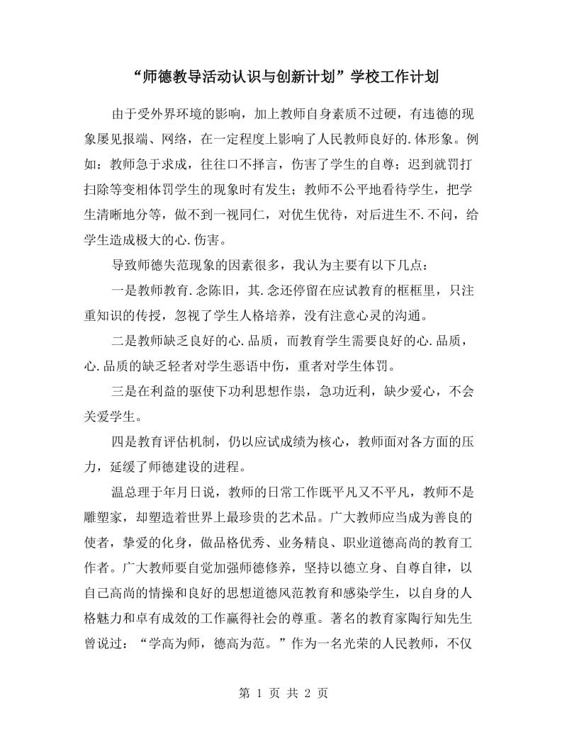 “师德教导活动认识与创新计划”学校工作计划.doc_第1页