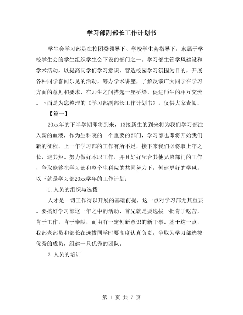 学习部副部长工作计划书.doc_第1页