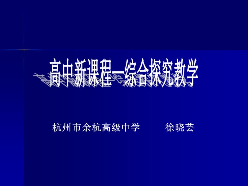 综合探究是实现课程目标的有效载体.ppt_第1页