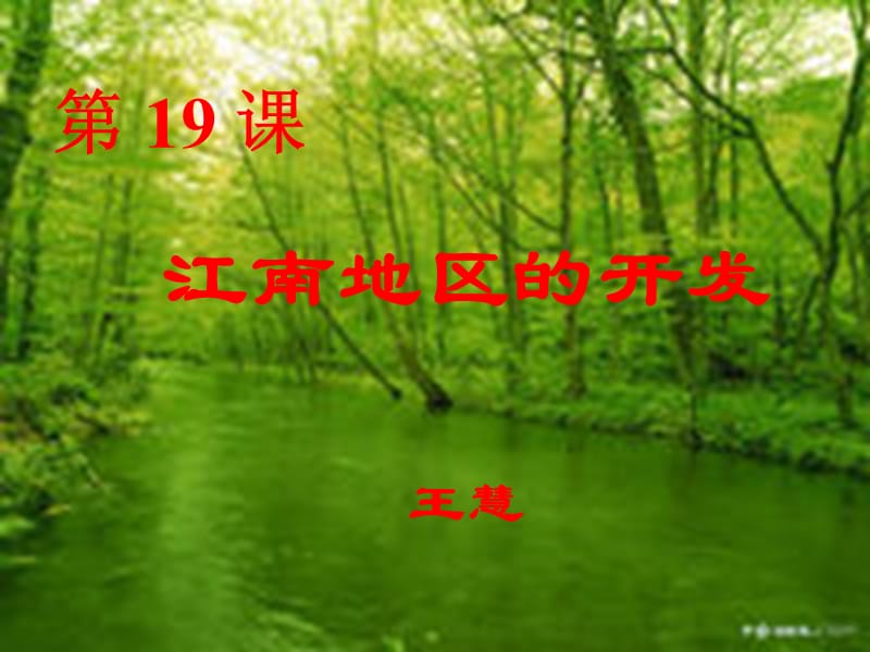 江南地區(qū)經(jīng)濟(jì)的開(kāi)發(fā).ppt_第1頁(yè)