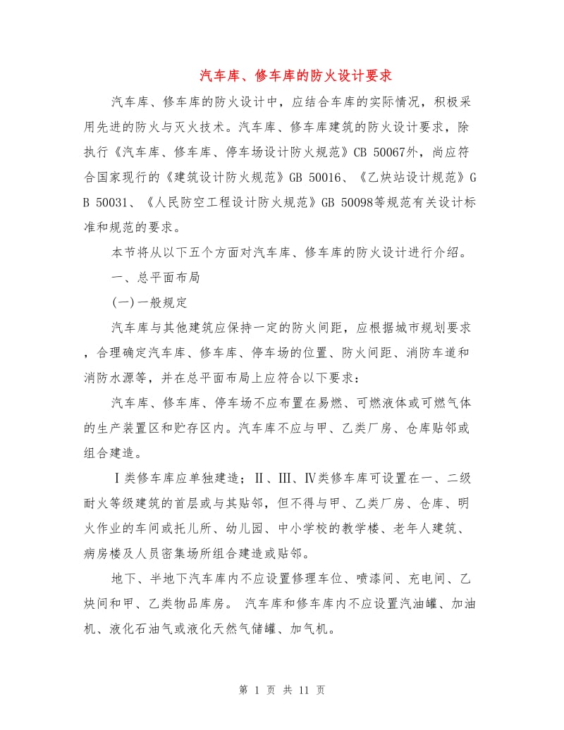 汽车库、修车库的防火设计要求.doc_第1页