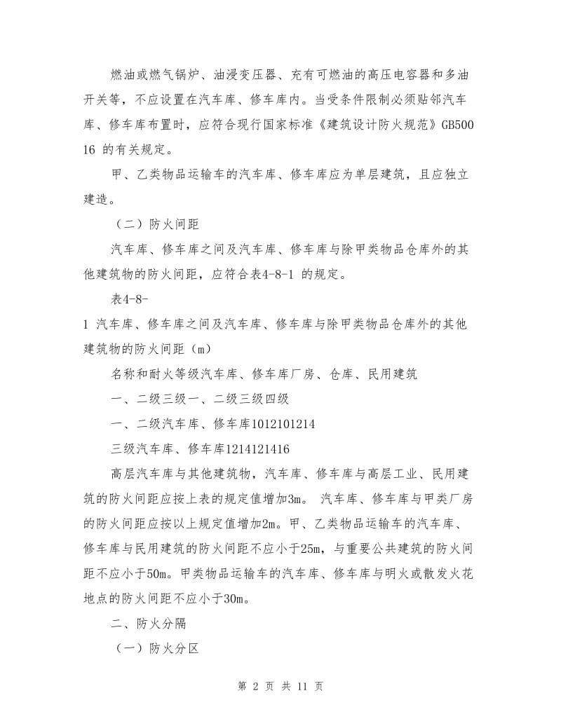 汽车库、修车库的防火设计要求.doc_第2页