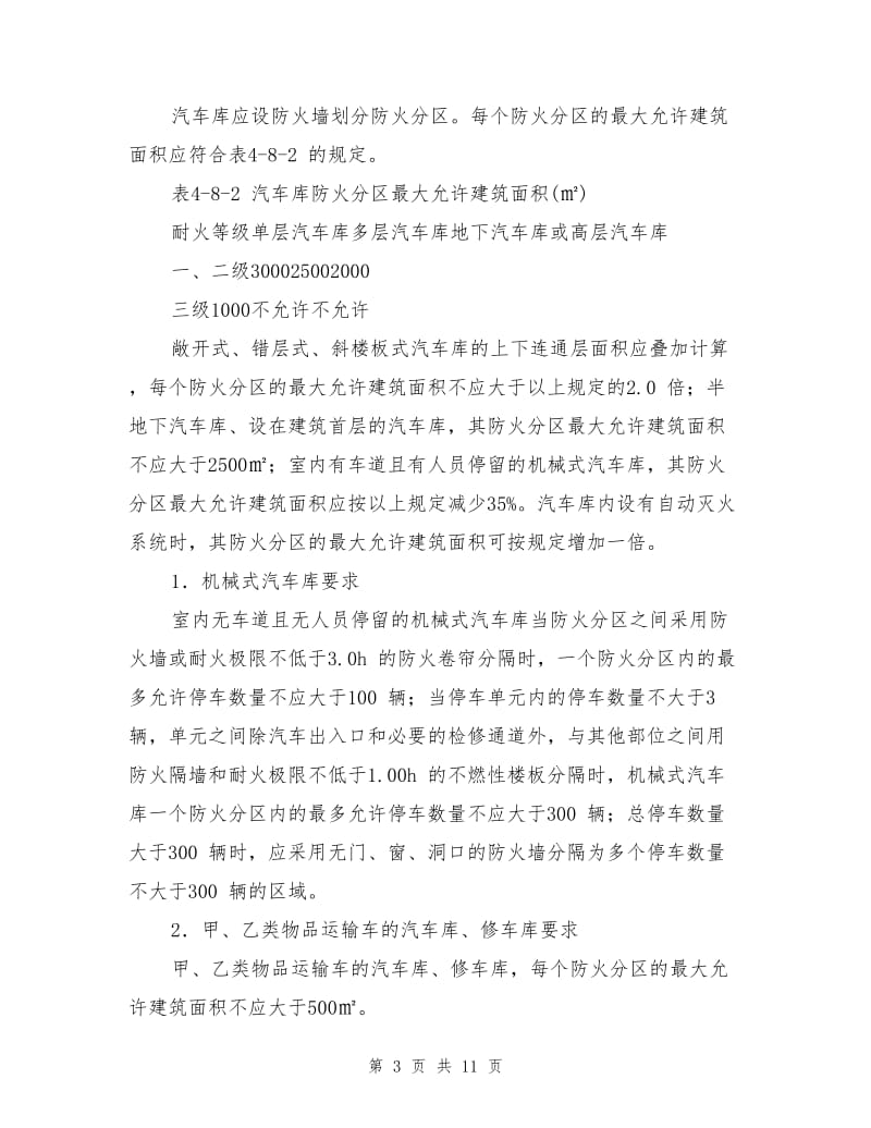 汽车库、修车库的防火设计要求.doc_第3页