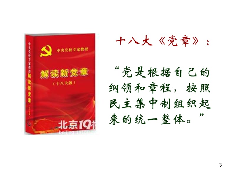 增强组织观念严格执行党的民主集中制原则ppt课件_第3页