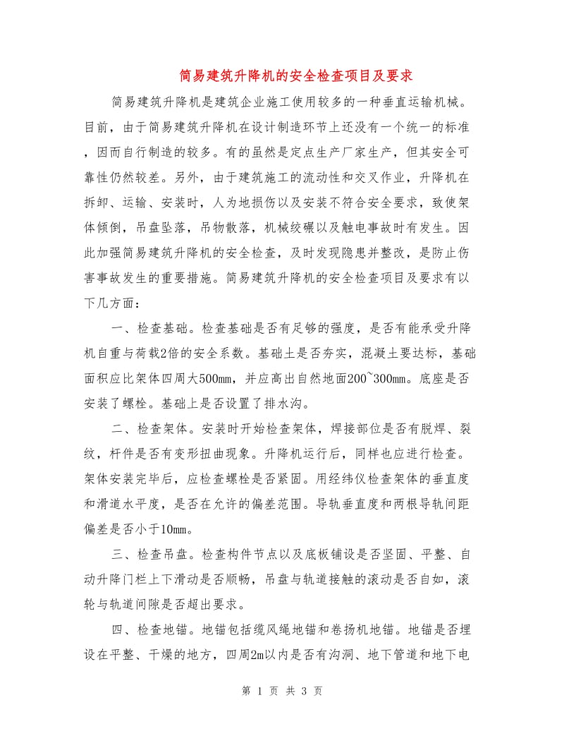 简易建筑升降机的安全检查项目及要求.doc_第1页