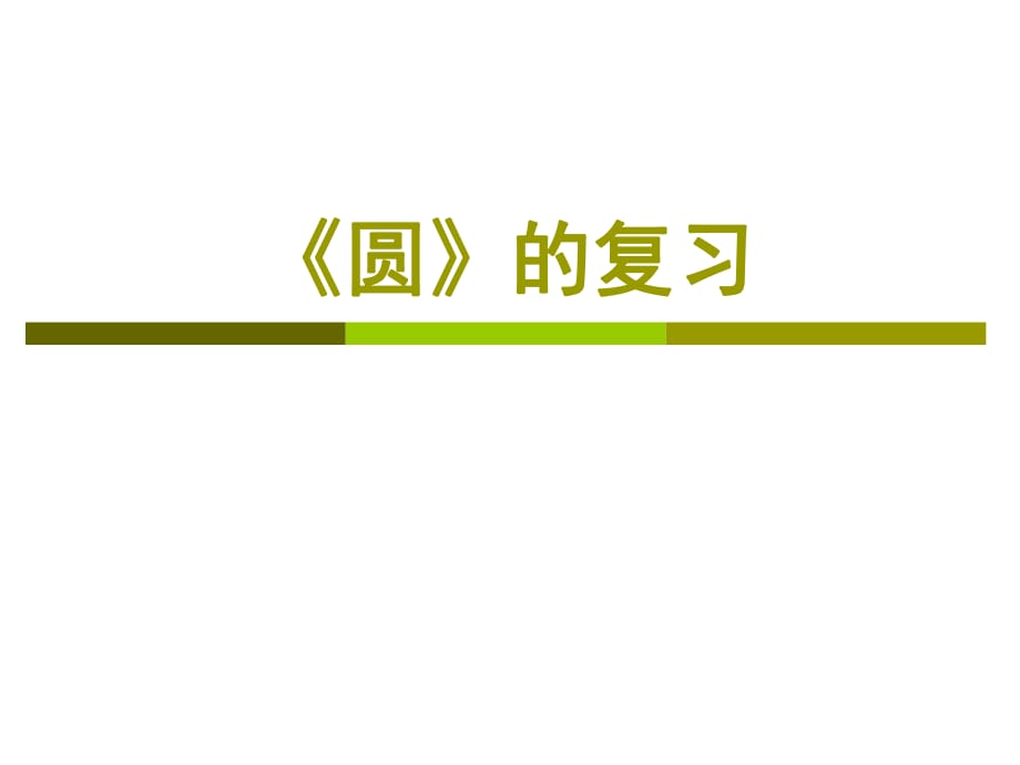 數(shù)學(xué)五年級(jí)下蘇教版10.5圓的復(fù)習(xí)練習(xí)課課件1.ppt_第1頁