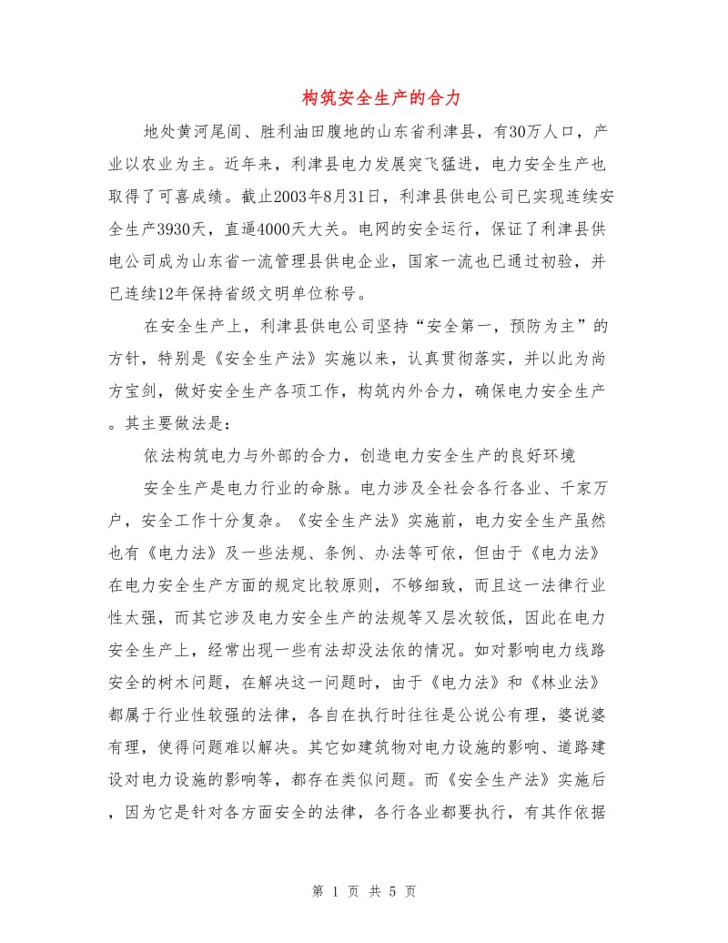 构筑安全生产的合力.doc_第1页