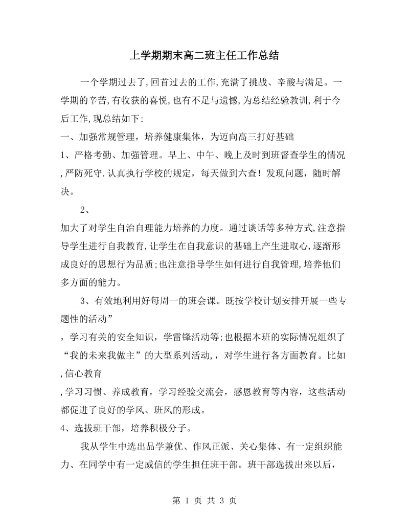 上学期期末高二班主任工作总结.doc_第1页