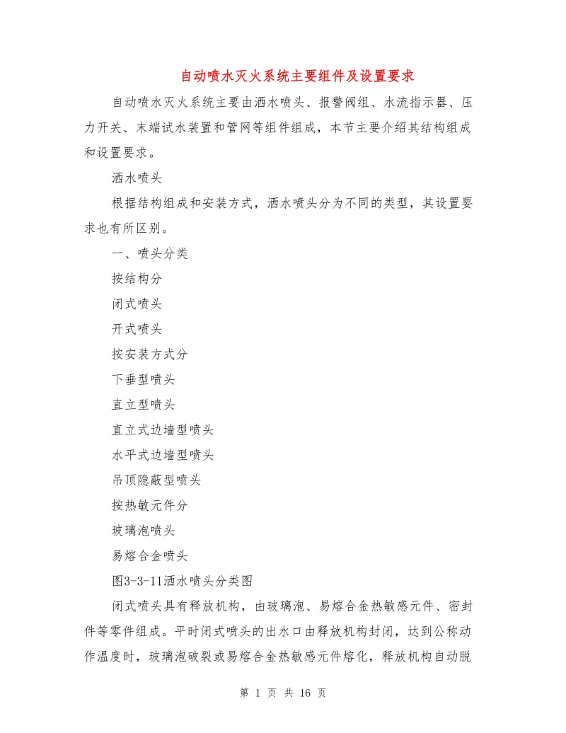 自动喷水灭火系统主要组件及设置要求.doc_第1页