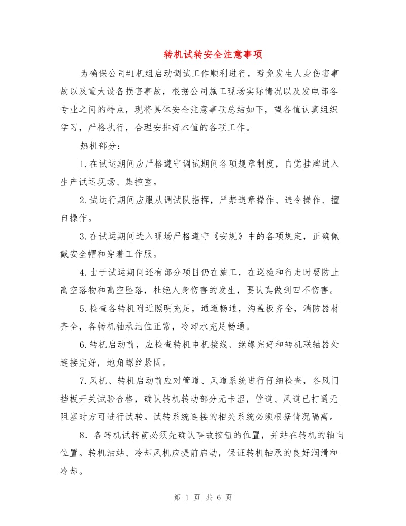 转机试转安全注意事项.doc_第1页