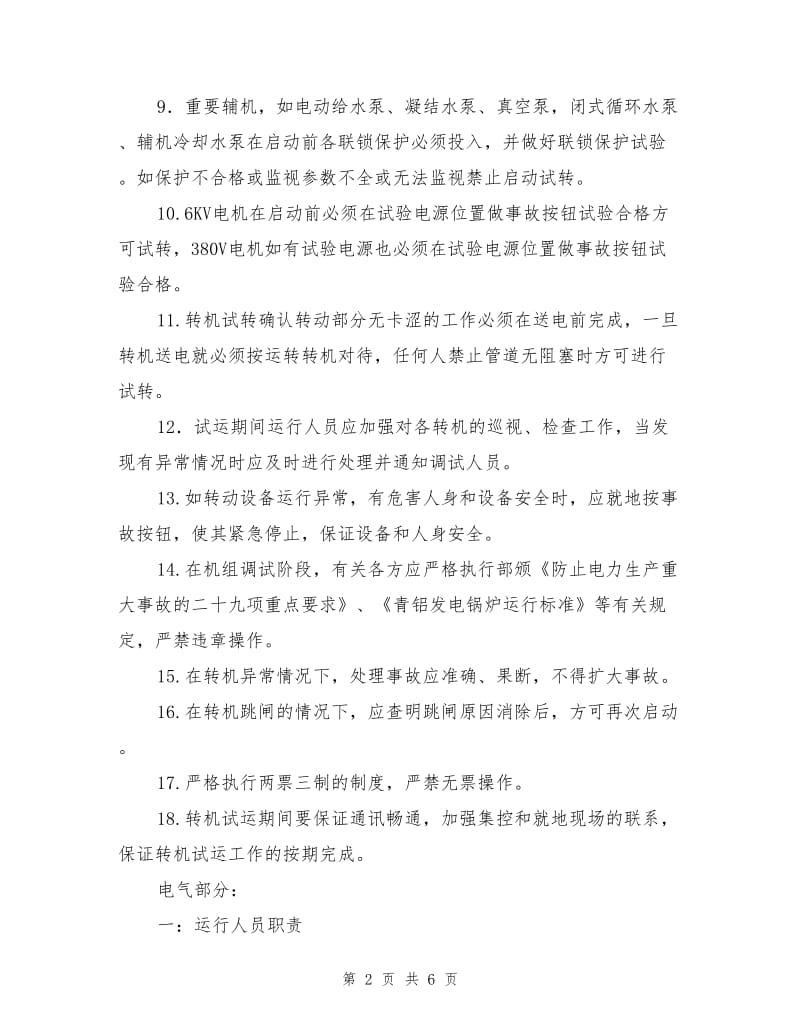 转机试转安全注意事项.doc_第2页