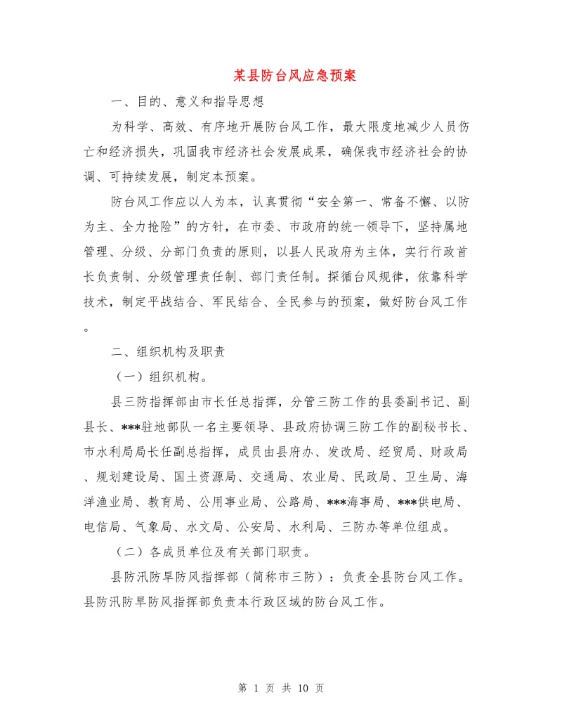 某县防台风应急预案.doc_第1页