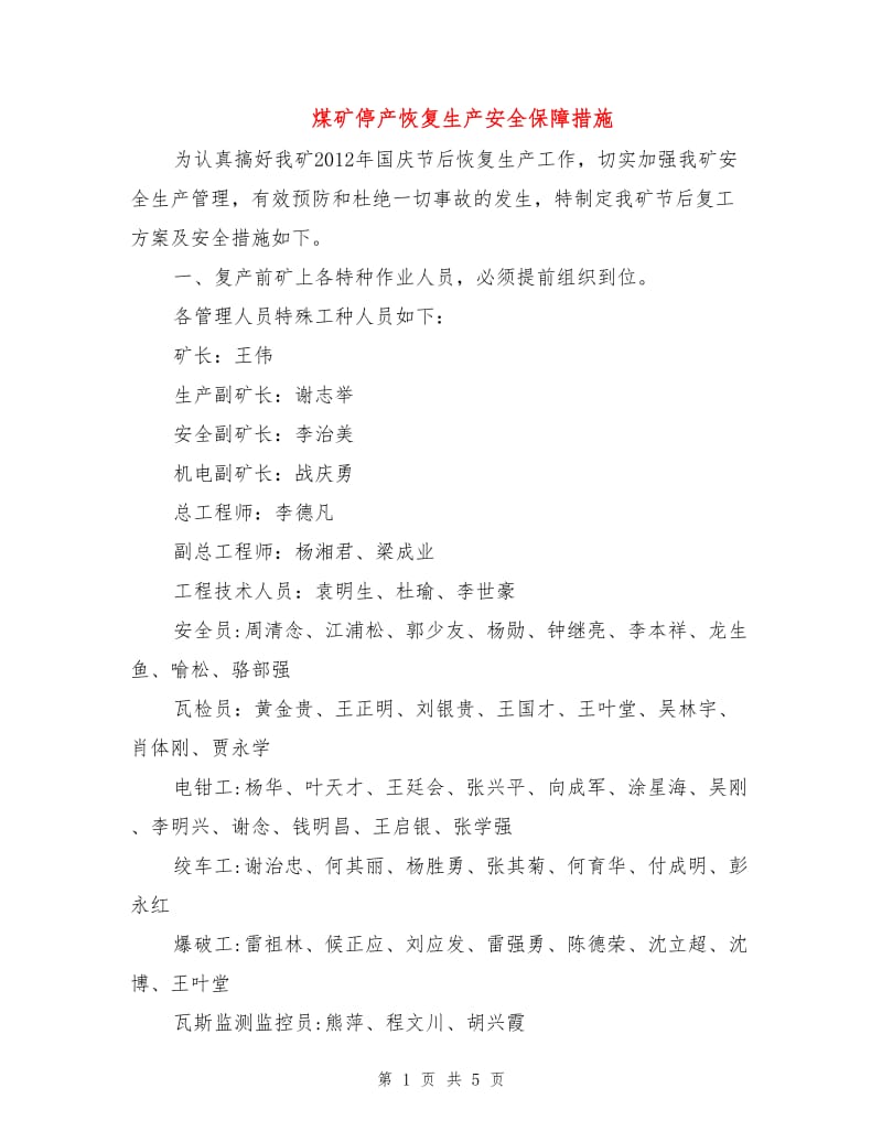 煤矿停产恢复生产安全保障措施.doc_第1页