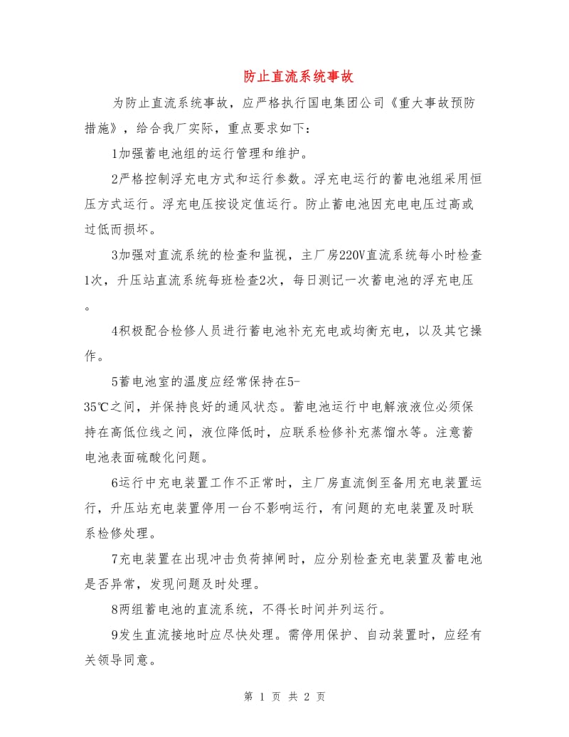 防止直流系统事故.doc_第1页