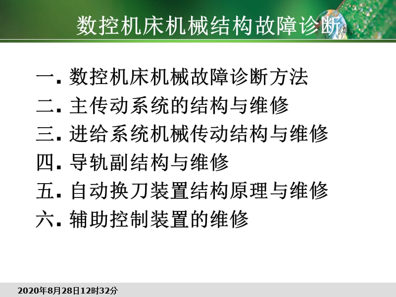 数控机床机械维修.ppt_第1页