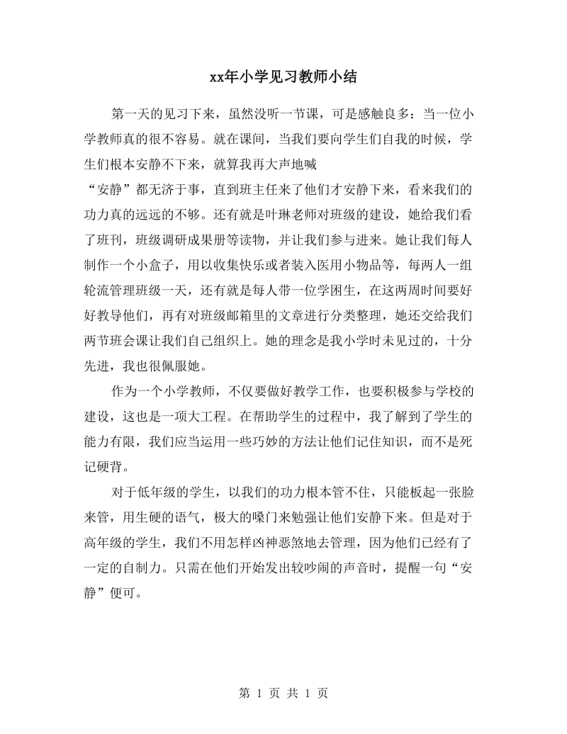 xx年小学见习教师小结.doc_第1页