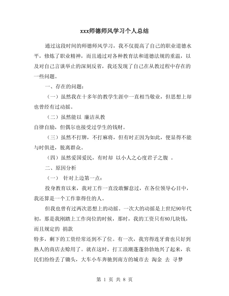 xxx师德师风学习个人总结.doc_第1页