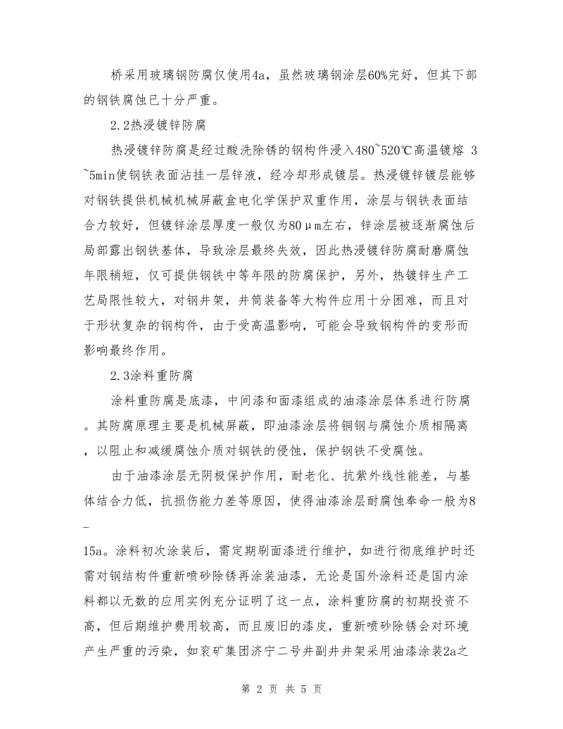 煤矿钢结构防腐蚀方法评述.doc_第2页