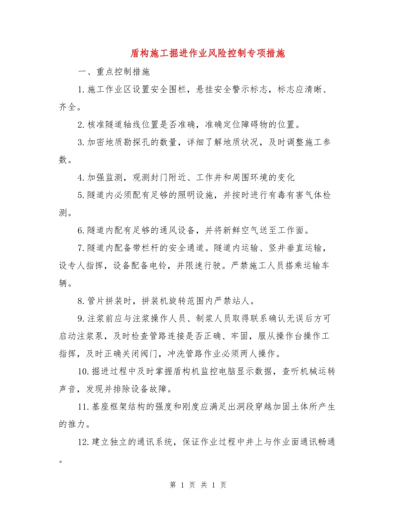 盾构施工掘进作业风险控制专项措施.doc_第1页