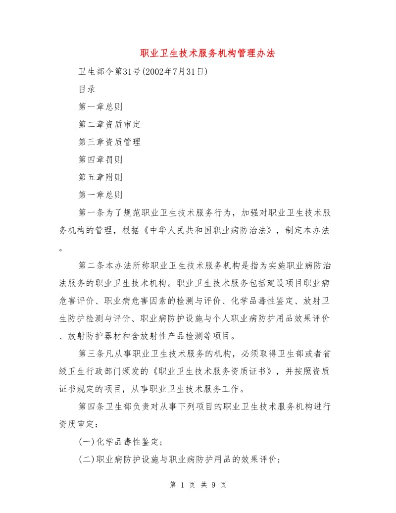 职业卫生技术服务机构管理办法.doc_第1页