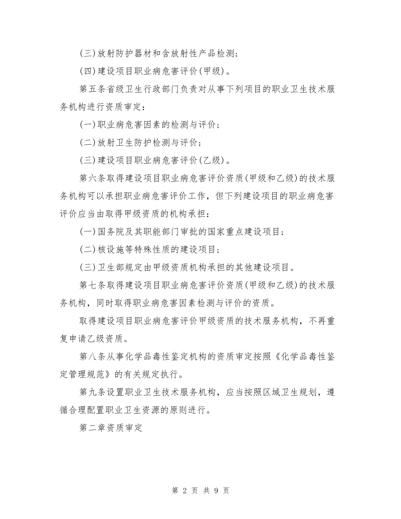 职业卫生技术服务机构管理办法.doc_第2页