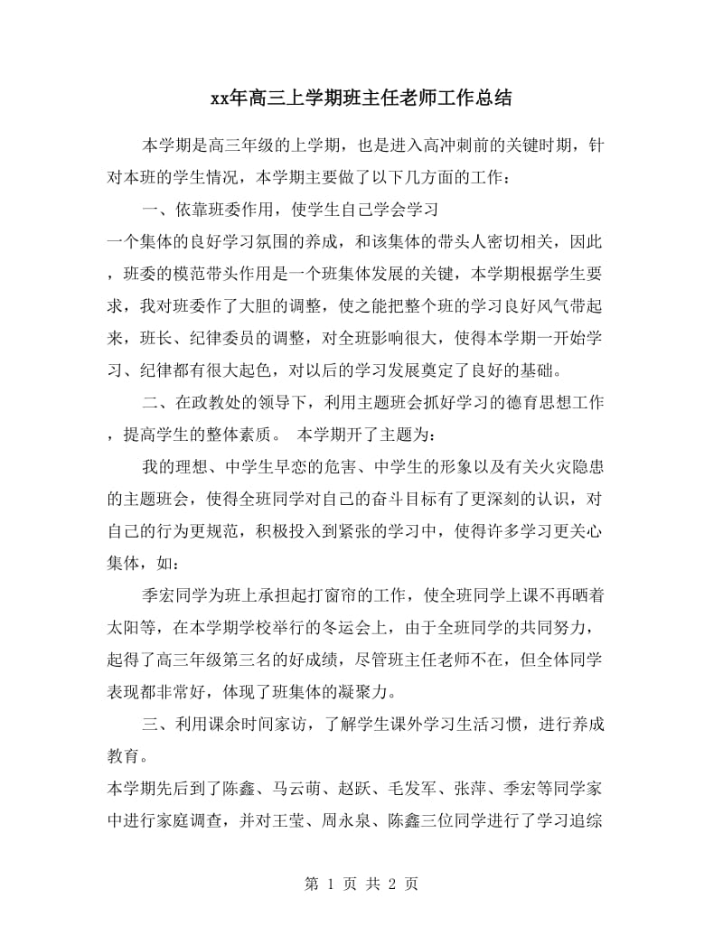 xx年高三上学期班主任老师工作总结.doc_第1页