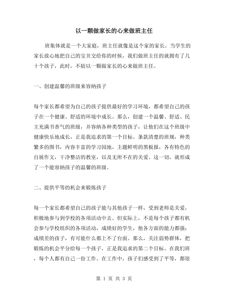 以一颗做家长的心来做班主任.doc_第1页