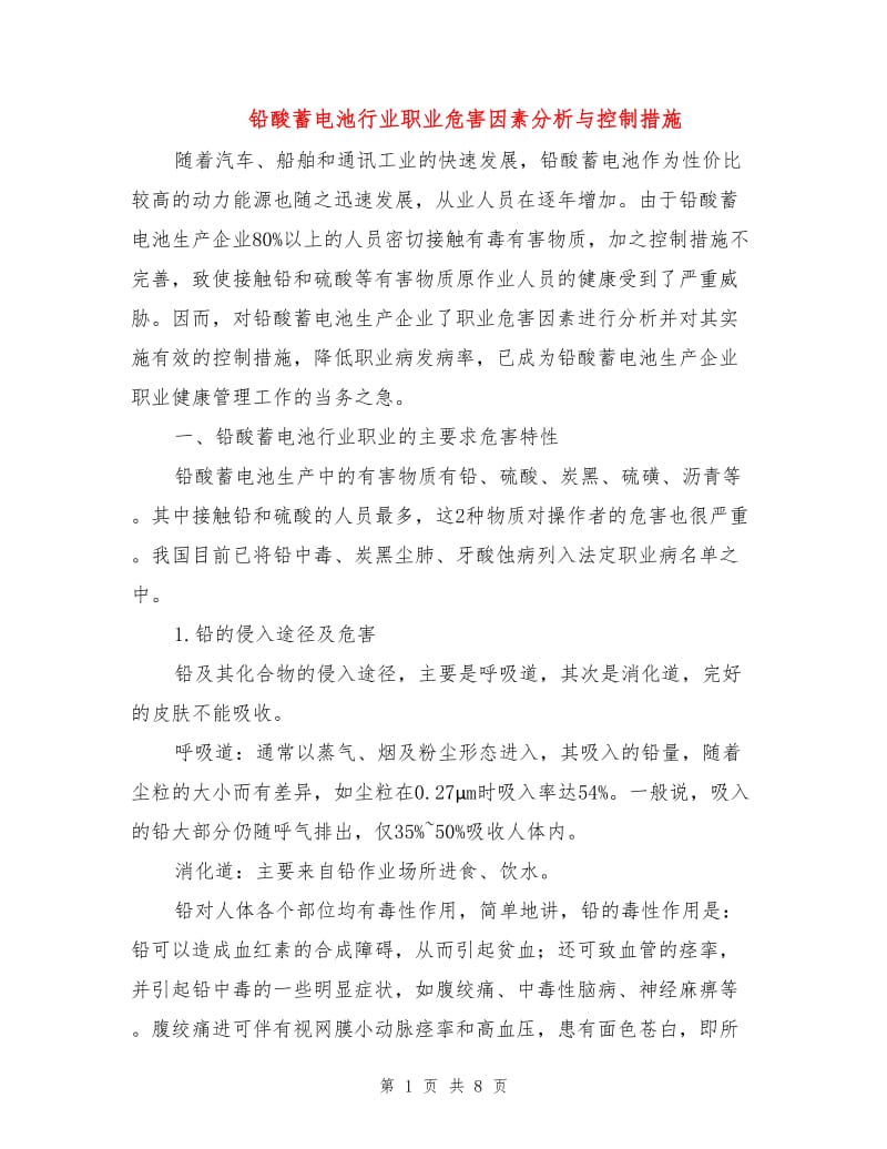 铅酸蓄电池行业职业危害因素分析与控制措施.doc_第1页