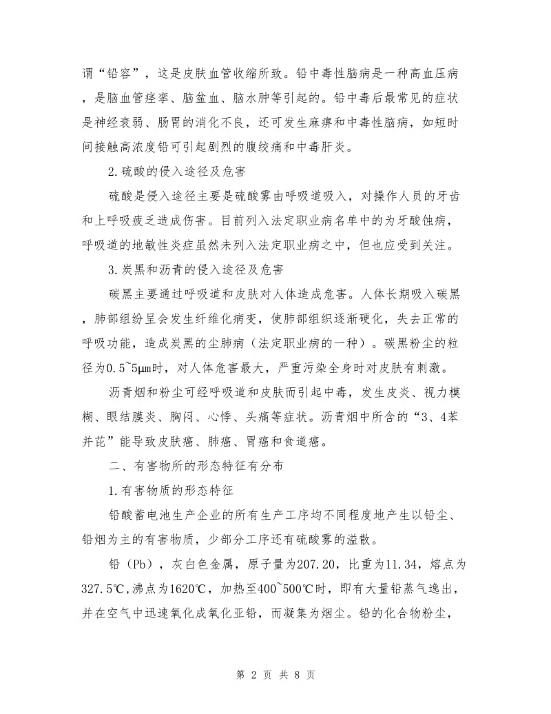 铅酸蓄电池行业职业危害因素分析与控制措施.doc_第2页