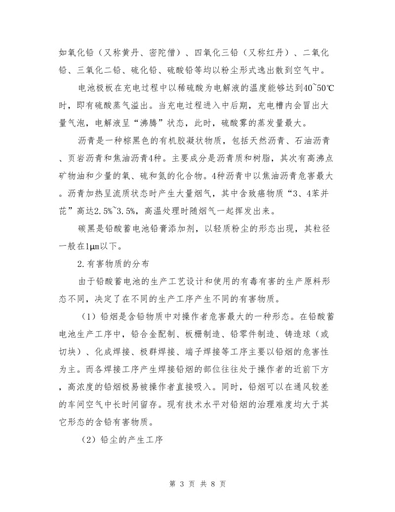 铅酸蓄电池行业职业危害因素分析与控制措施.doc_第3页