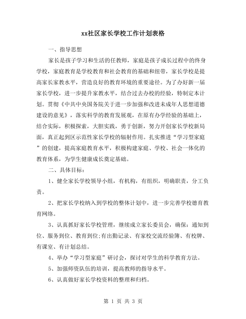 xx社区家长学校工作计划表格.doc_第1页