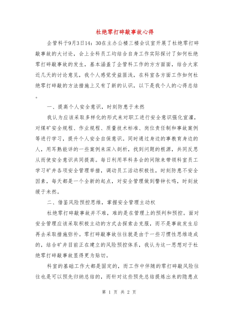 杜绝零打碎敲事故心得.doc_第1页