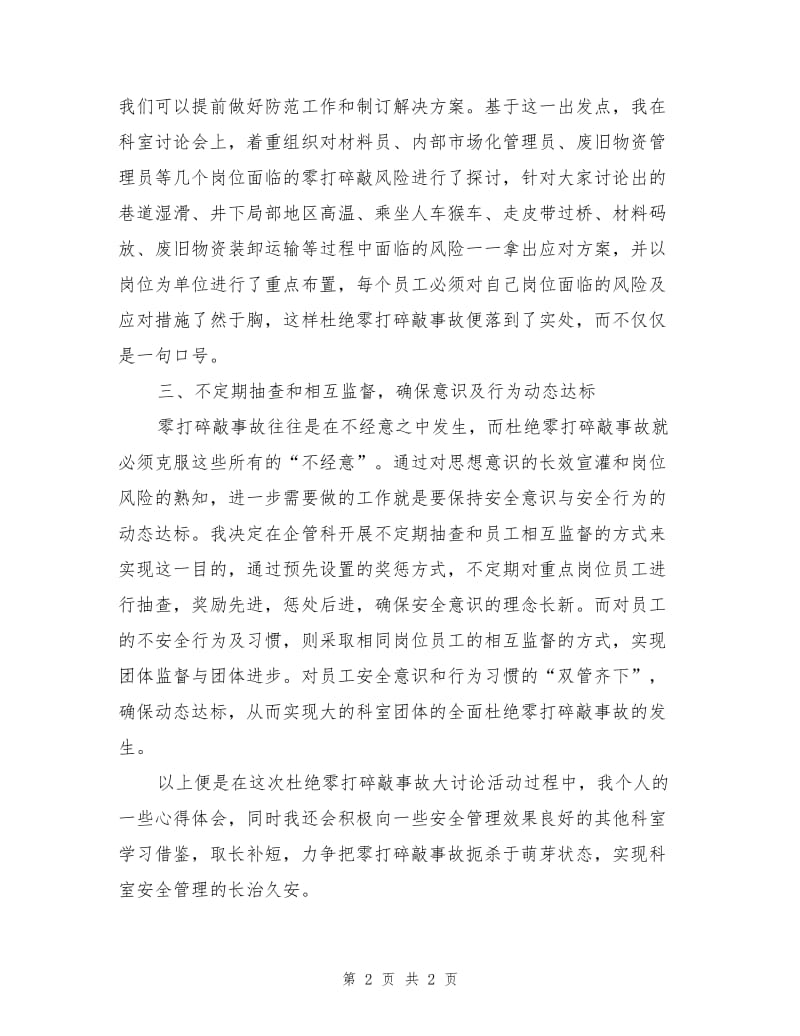 杜绝零打碎敲事故心得.doc_第2页