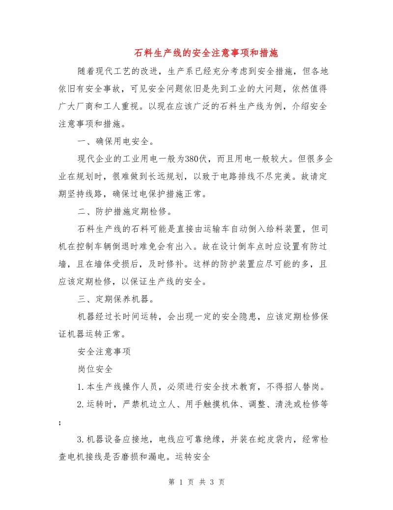 石料生产线的安全注意事项和措施.doc_第1页