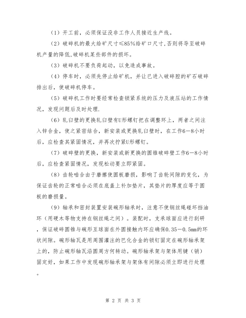 石料生产线的安全注意事项和措施.doc_第2页