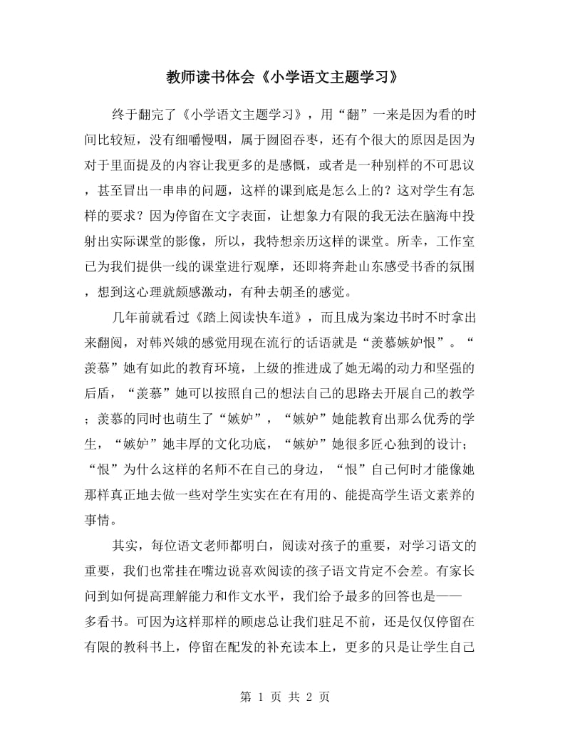 教师读书体会《小学语文主题学习》.doc_第1页