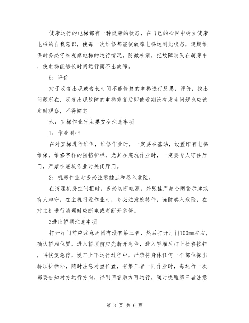 维保新员工安全培训.doc_第3页