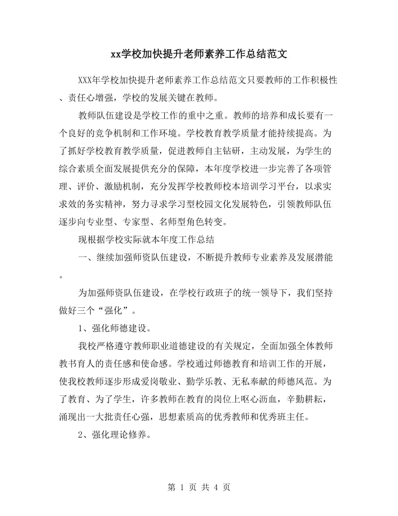 xx学校加快提升老师素养工作总结范文.doc_第1页