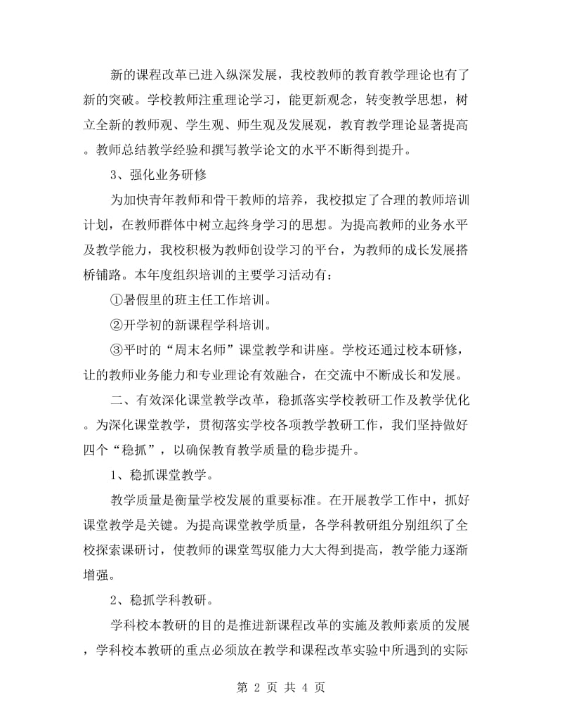 xx学校加快提升老师素养工作总结范文.doc_第2页